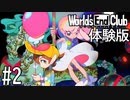【実況】(Switch版)人間というものは醜い生き物 体験版 #2【World's End Club】