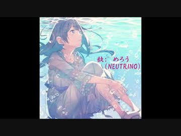 浜辺の歌　Song of The Seashore　めろう（NEUTRINO）