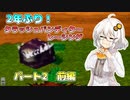 あかりちゃんと琴葉姉妹はおはなしモードで優勝したい 2　前編