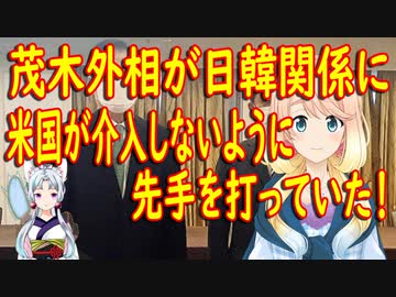 日韓関係の改善に米国が介入しないよう茂木外相が先手を打っていた！【世界の〇〇にゅーす】