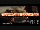 【完全版】『俺らこんな水生村いやだ攻め力99』