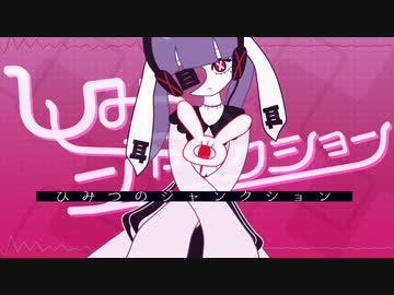 耳野めめ - ひみつのジャンクション（MV）