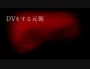 DVをする元彼【怪談朗読】