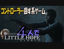 (9)コントローラー回す系ゲーム!４人で【Little Hope】