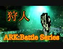 【ARK Survival Evolved】狩人の洞窟 Lower South Caveを攻略！【Part1】【実況】