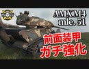 【WoT：AMX M4 mle. 51】ゆっくり実況でおくる戦車戦Part942 byアラモンド