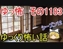 【怖い話】ゆっくり怖い話・ゆっ怖1183【ゆっくり】