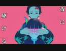 【鬼滅の刃MMD】夜に駆ける