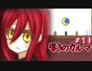 【フリゲ】記憶無き少女と帰路無き少女の愛溢れる微ホラーADV【 導きのカルマ 】実況 #10