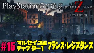 【ゾンビが大戦！】World War Z GOTY 実況プレイ #15【PS5】