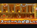 【スーパーマリオメーカー2】どうしてもベルが欲しいの！取らせてよ！【実況】