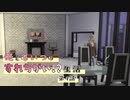 【Sims4】俺とあいつのすれ違い!?生活　第4話【ゆっくり】