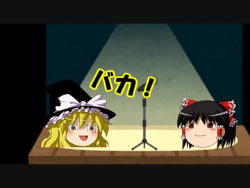 【ゆっくり漫才】私は賢い