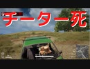 【PUBG】チーター死【死亡集】