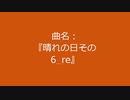 【自作曲】『晴れの日その6_re』