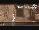 砂漠の街。掟の街。受け入れてくれる街。 NieR Replicant ver.1.22 Part9【ゲーム実況】