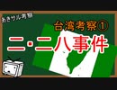 『あきサル考察』台湾考察　二・二八事件