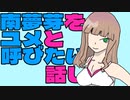 チュロスタイムの受難？ダイナゼノンさきドリラジオ！第五回