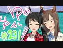 ゆかゆか！ #231