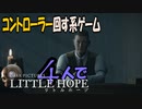 (終)コントローラー回す系ゲーム!４人で【Little Hope】