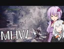 【MHW】結月ゆかりがモンハンワールド11 空中バーストどっかんどかん【VOICEROID実況】
