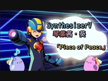 【琴葉茜・葵】Piece of Peace_ロックマンエグゼ_ED1_幻のフルサイズverカバー【SynthesizerV】