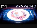 【実況プレイ】アンリアルライフ Part.4