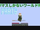 【マインクラフト】【ゆっくり実況】１マスしかないワールド！？ PART6