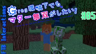 【Minecraft 1.12.2】Greg環境下でもマター無双がしたい！ #05【ゆっくり実況】【FTB Interactions】