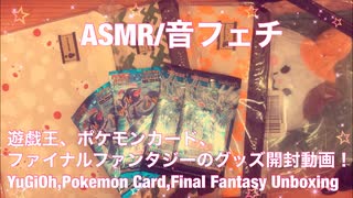 【ASMR】ポケモンカード、遊戯王、FFグッズ開封動画！【音フェチ】