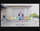 【 あい 】ヒロイン育成計画 【 踊ってみた 】