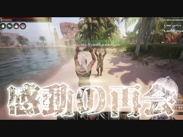 【Conan Exiles編】せんちゃまとめ2