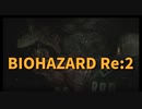 【BIOHAZARD Re:2 レオン表Part7】エイダのぬくもりを感じるレオン。下水で卑猥な敵と戦う。
