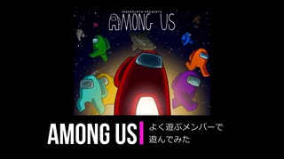 【Among us】友人と宇宙船で騙しあい