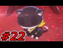 【初見実況】心を盗んだっていいじゃない　怪盗だもの　part22【ペルソナ5　ザ・ロイヤル】