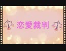 【卯香*】恋愛裁判【歌ってみた】