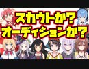 スカウト or オーディション？　ホロメン達はいかにしてホロライブに入ったのか？