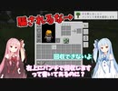 【マインクラフト/TFC】w〇kiすら敵！？琴葉姉妹の過酷なサバイバル生活　その1