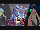 【ポケモン剣盾】ぶんるい頭文字「カ」統一でシングル対戦！