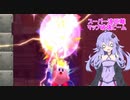 【VOICEROID実況】ゆかりさんのたやっと大冒険part3【星のカービィWii】