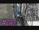 [#05 完] 2800円で買った自転車を再生する