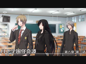 【クトゥルフ神話TRPG】月下学園怪奇譚～第六幕・第二話【ゆっくりTRPG】