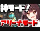 【Apex Legends】新モードのアリーナモードが楽しすぎた！！【VOICEROID実況】【シーズン9】
