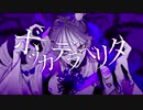 【歌ってみた】ボッカデラベリタ / 柊キライ様 / ver.凛月