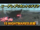 ニーアレプリカントリメイク　15 NIGHTMARES攻略　ステージ３　＃６２　【NieR Replicant ver.1.22474487139...】