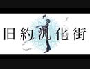 【人力ツイステ】旧/約/汎/化/街【ジェイド】