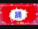 本家様の様にカッコよく歌えなかったから【相方っぽく】踊【歌ってみた】【卯香*】