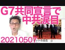 G7共同声明発表、中共敵認定で一致／減便要請で電車激混み「知ってた」「本当に馬鹿」20210507