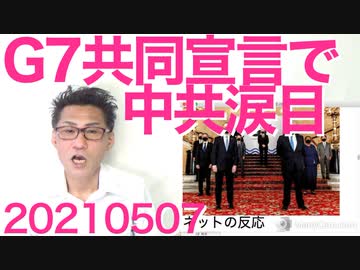 G7共同声明発表、中共敵認定で一致／減便要請で電車激混み「知ってた」「本当に馬鹿」20210507