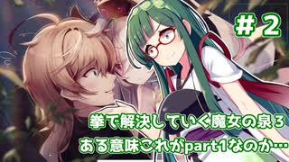 【魔女の泉​​​】拳で解決していく魔女の泉３　～ある意味これがpart1なのか～＃2【VOICEROID実況】